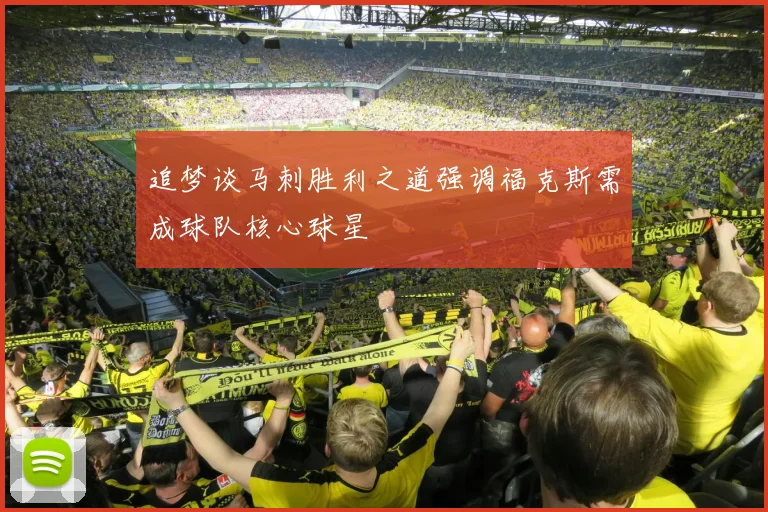 追梦谈马刺胜利之道强调福克斯需成球队核心球星