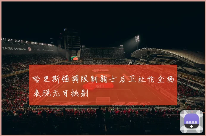 哈里斯强调限制骑士后卫杜伦全场表现无可挑剔
